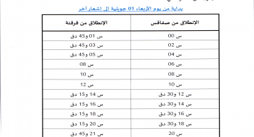 أوقات سفرات الموسم الصيفي 2026